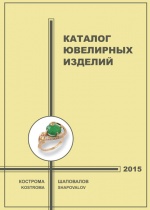 Новый  каталог ювелирных изделий Шаповалов 2015!